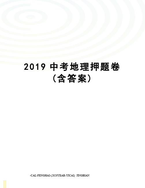 2019中考地理押题卷(含答案)