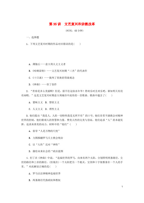 2020年高考历史总复习 第35讲 文艺复兴和宗教改革课时作业