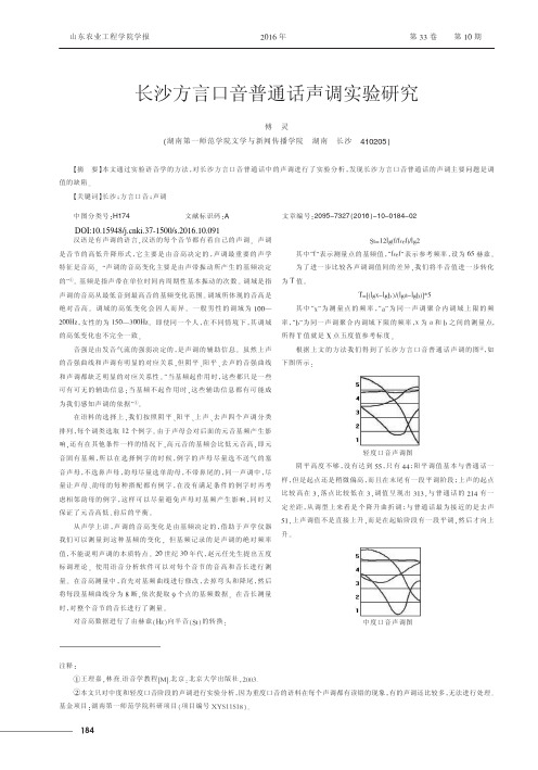 长沙方言口音普通话声调实验研究