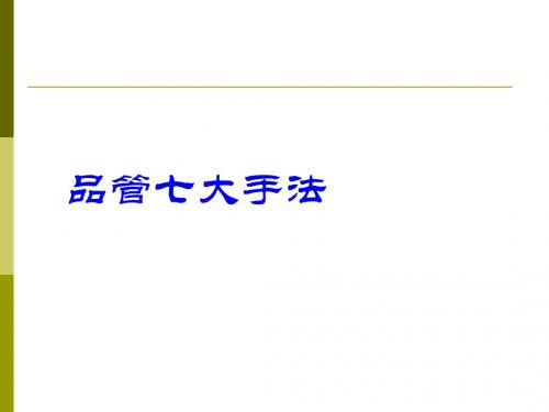 品管 七大手法