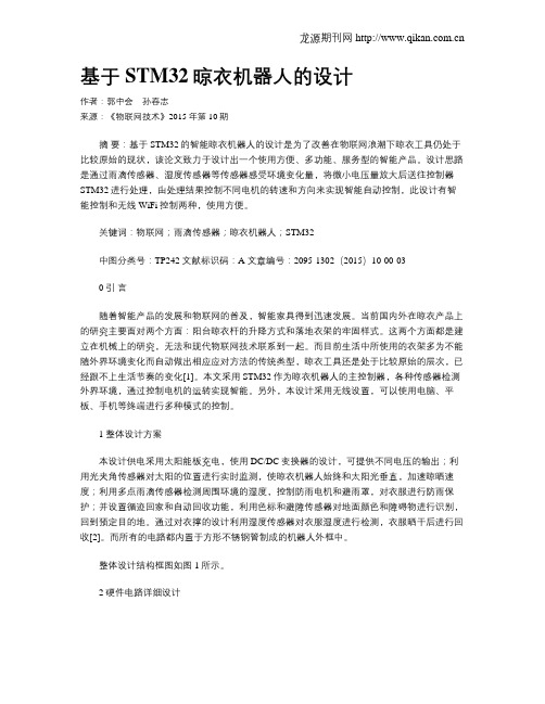 基于STM32晾衣机器人的设计