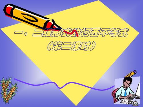 5.4二维形式的柯西不等式2课件(人教A版选修4-5)