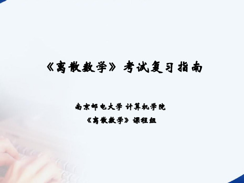 南京邮电大学《离散数学》考试复习重点精讲