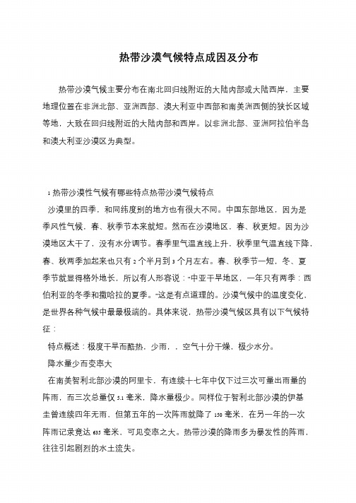 热带沙漠气候特点成因及分布