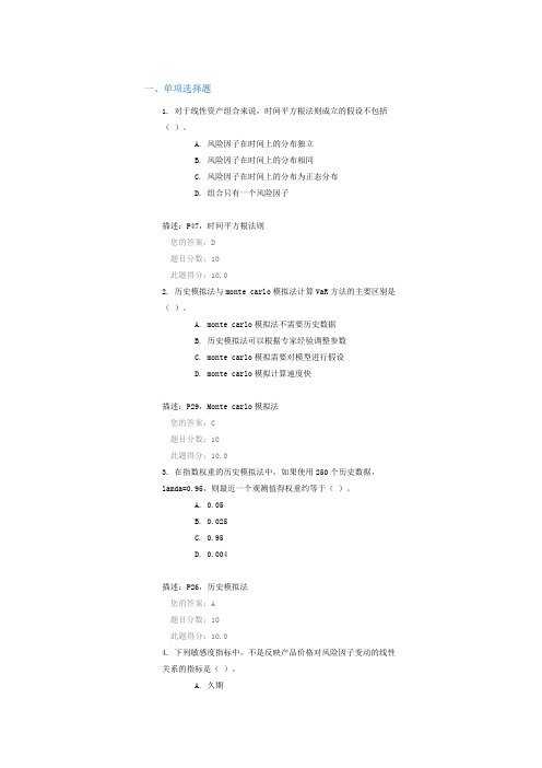 市场风险管理的常用工具与模型(C16074)100分