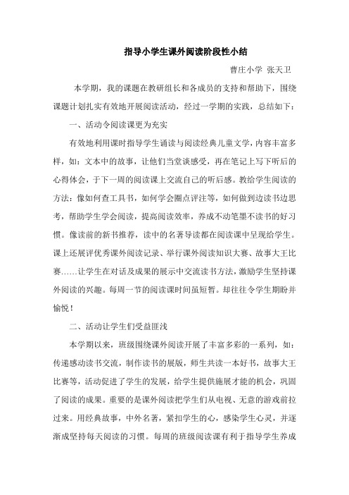 指导小学生课外阅读阶段性小结