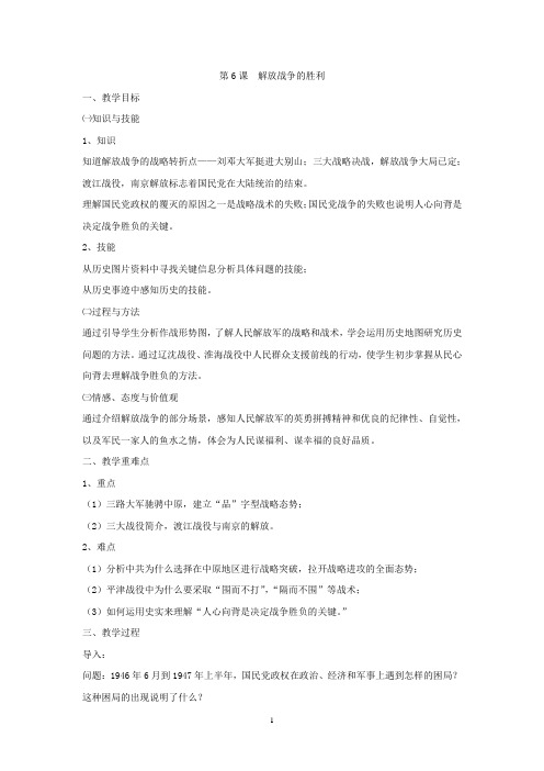 高中历史必修课第六分册备课笔记第6课  解放战争的胜利