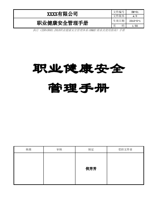 ISO45001：2018-职业健康安全管理手册-最新