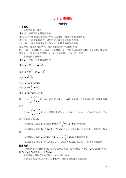 高中数学 第一章 集合与函数概念 1.3.2 奇偶性课堂导学案 新人教A版必修1