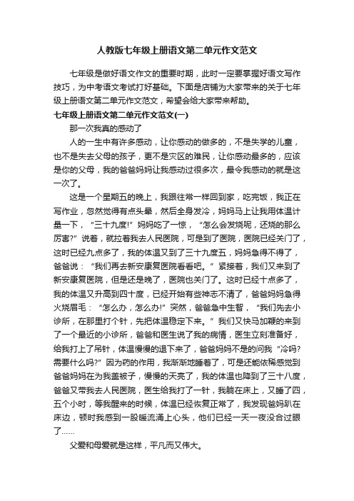 人教版七年级上册语文第二单元作文范文
