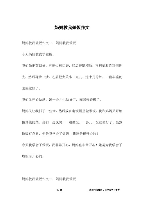 妈妈教我做饭作文