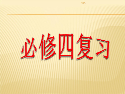 新课标人教A版数学必修四全册复习课件(共50张PPT)防护.ppt