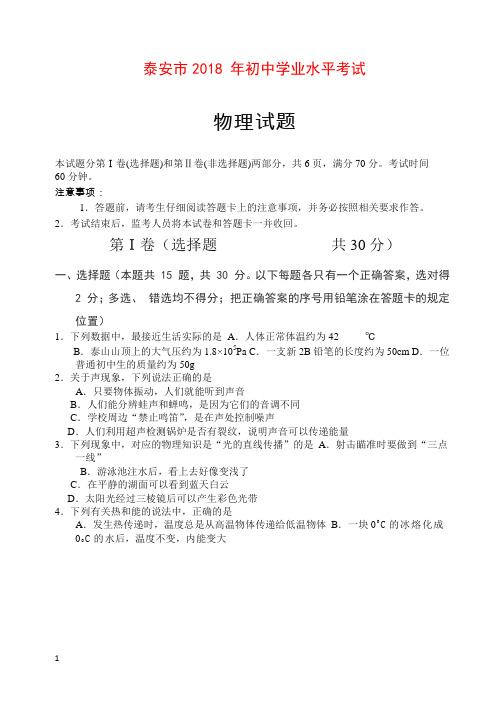 【精编】山东省泰安市2018年中考物理试题(含答案).doc