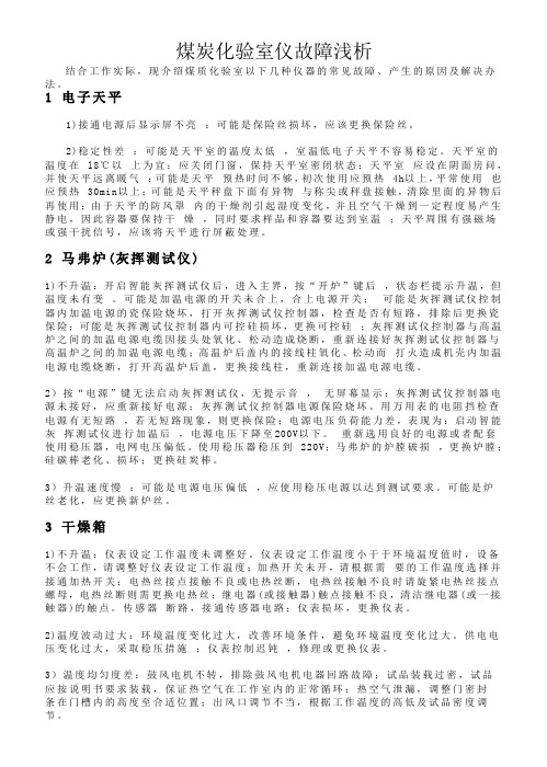 煤炭化验室仪故障浅析