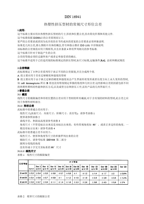 DIN 16941 热塑性挤压型材尺寸公差