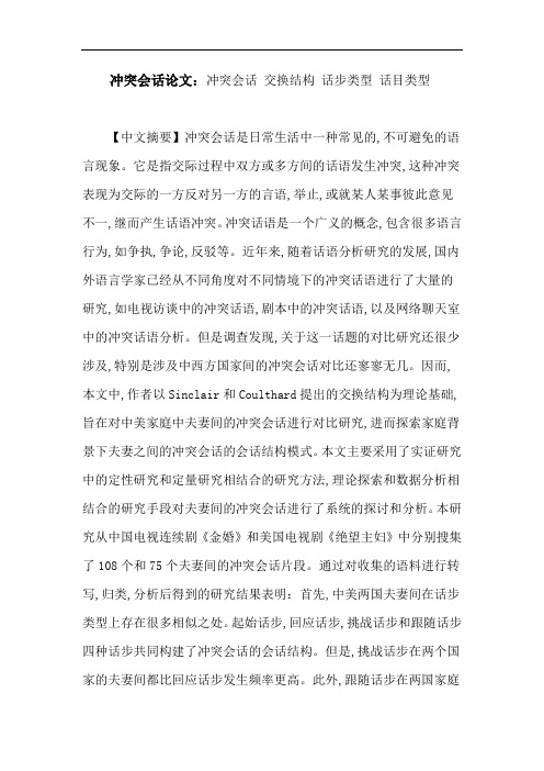 冲突会话论文：冲突会话交换结构话步类型话目类型