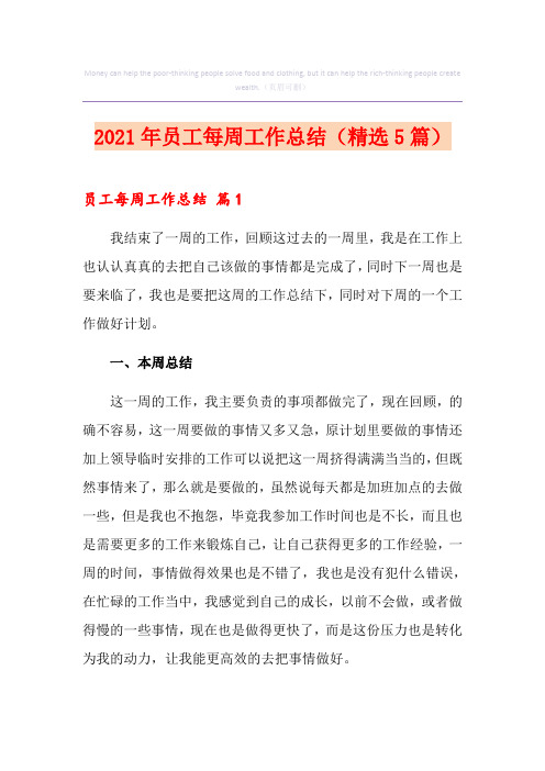 2021年员工每周工作总结(精选5篇)