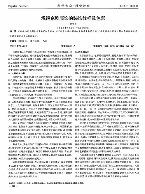 浅谈京剧服饰的装饰纹样及色彩