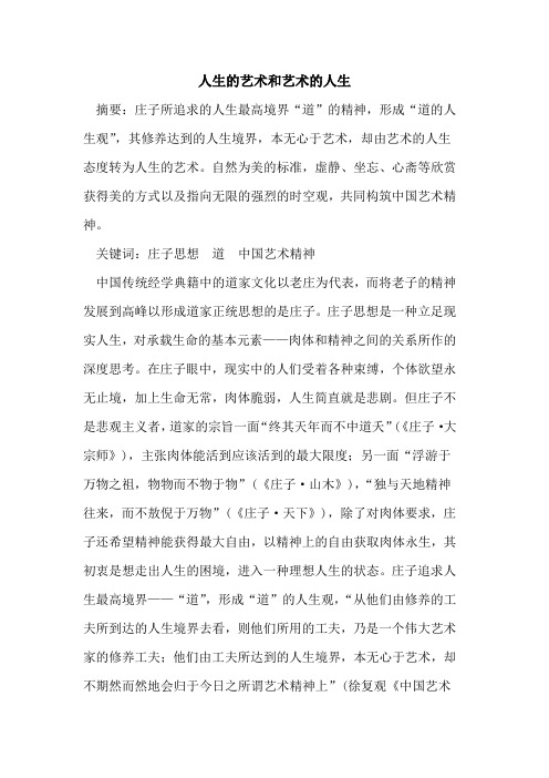 人生的艺术和艺术的人生