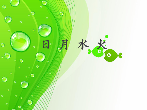 《日月水火》名师精品课件