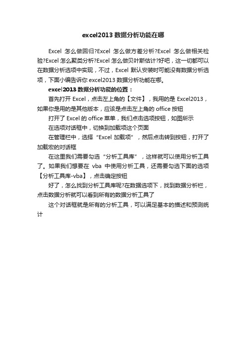 excel2013数据分析功能在哪
