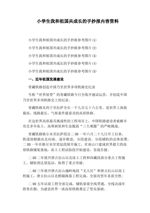 小学生我和祖国共成长的手抄报内容资料