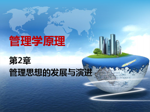 第2章_管理思想的发展与演进