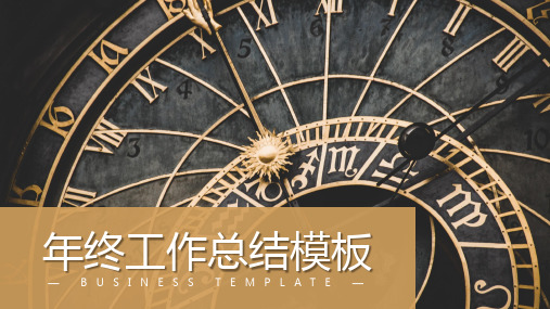 黑金配色高端商务年终工作总结PPT模板