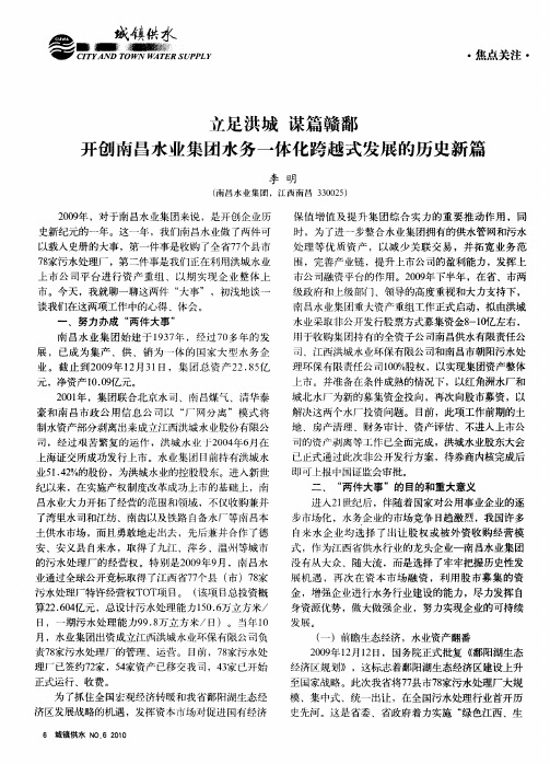 立足洪城 谋篇赣鄱 开创南昌水业集团水务一体化跨越式发展的历史新篇