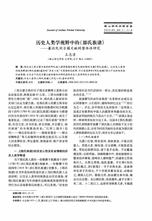 历史人类学视野中的《部氏族谱》——兼论民间古籍文献的整体性研究