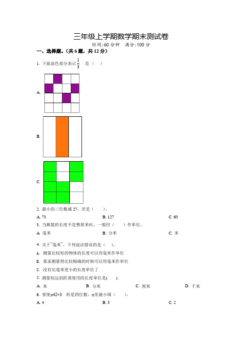 最新人教版数学三年级上册《期末测试卷》带答案