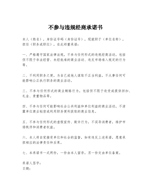 不参与违规经商承诺书
