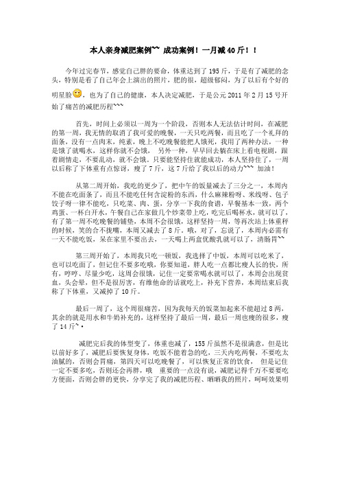 本人亲身减肥案例~~ 成功案例!一月减40斤!!