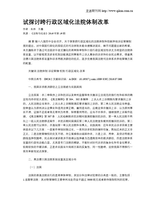 试探讨跨行政区域化法院体制改革