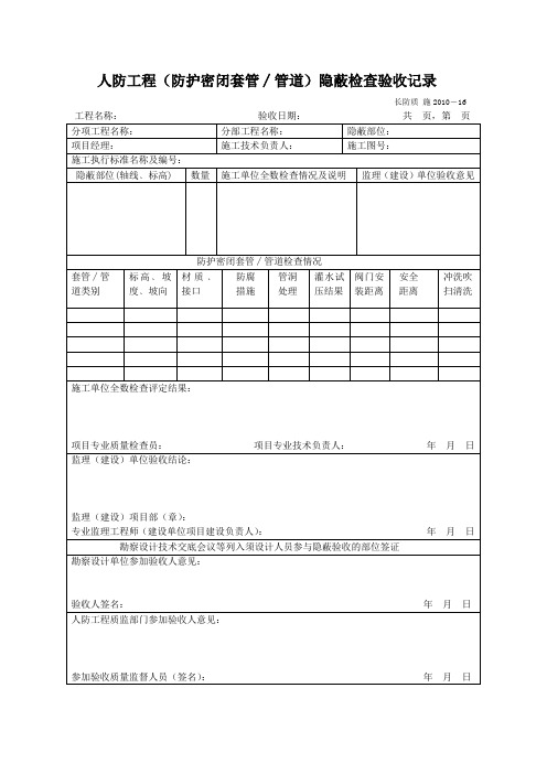 人防工程(防护密闭套管_管道)隐蔽检查验收记录