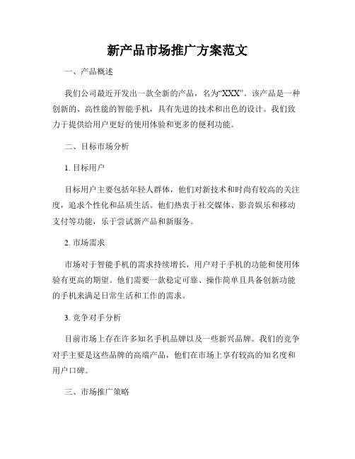 新产品市场推广方案范文
