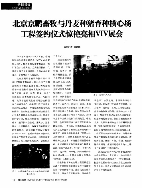 北京京鹏畜牧与丹麦种猪育种核心场工程签约仪式惊艳亮相VIV展会