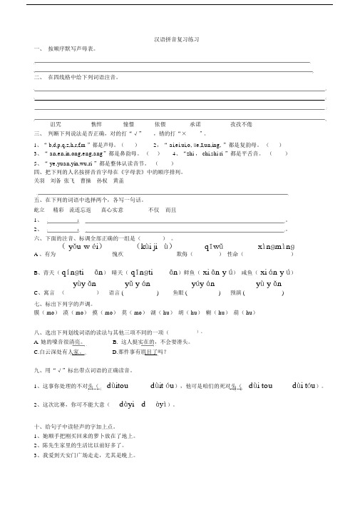 (完整版)小学六年级汉语拼音复习练习题.doc