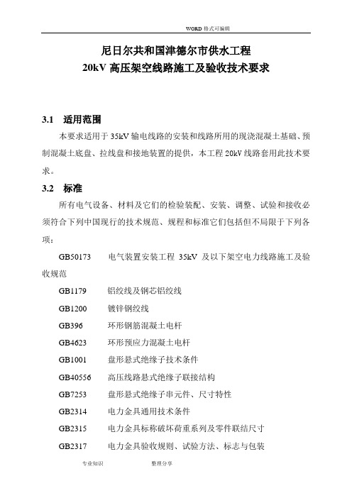 20kV高压架空线路施工和验收技术要求技术要求
