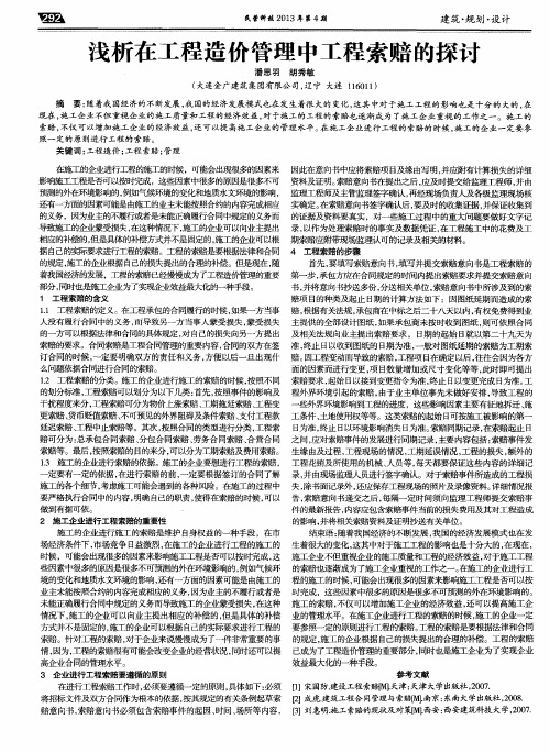 浅析在工程造价管理中工程索赔的探讨