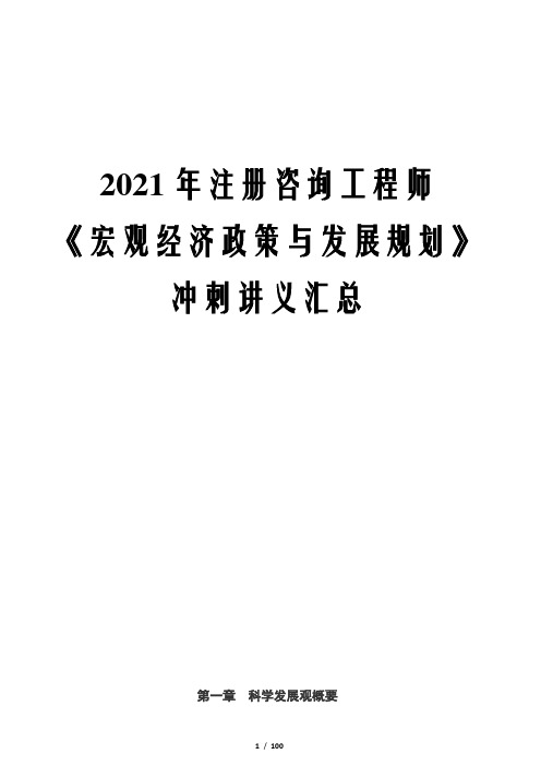 2021年注册咨询工程师《宏观经济政策与发展规划》冲刺讲义汇总