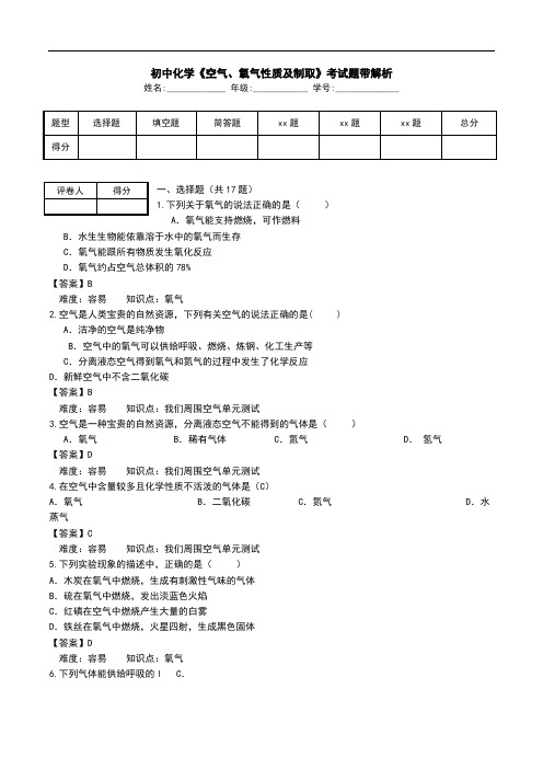 初中化学《空气、氧气性质及制取》考试题带解析.doc