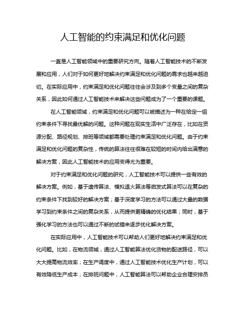 人工智能的约束满足和优化问题