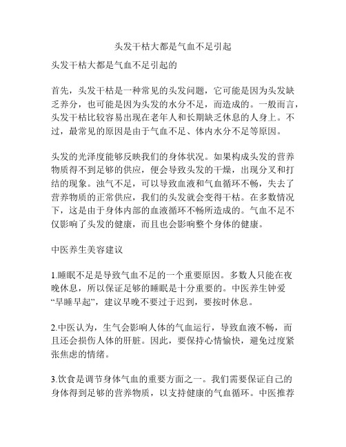 头发干枯大都是气血不足引起