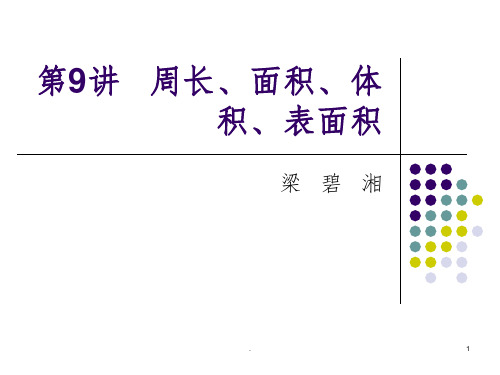 小学数学奥数题   周长、面积ppt课件