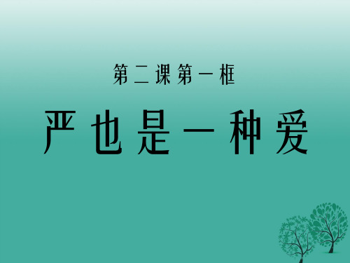 八年级政治上册 2_1 严也是一种爱课件 新人教版