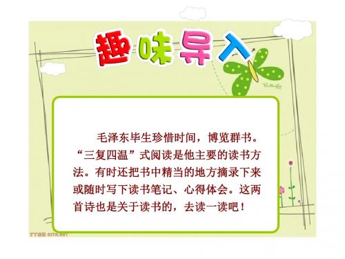 六年级语文上册22古诗两首冬夜读书示子聿、观书有感课件