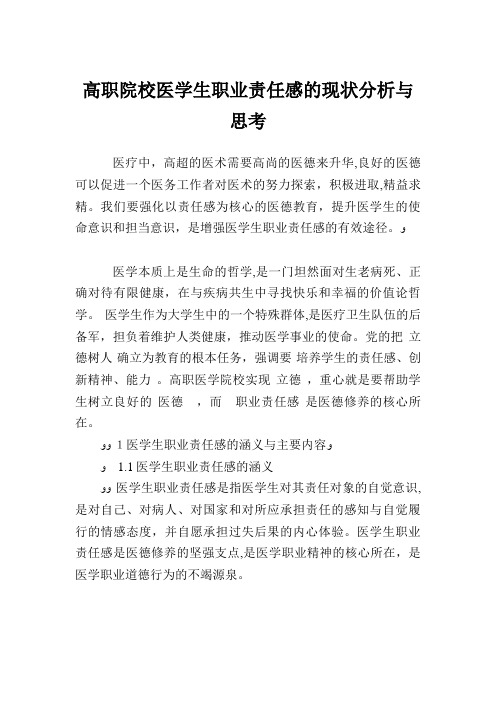 高职院校医学生职业责任感的现状分析与思考