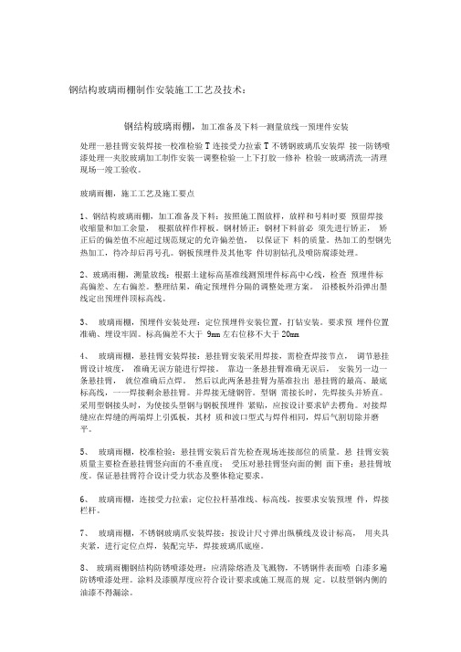 钢结构玻璃雨棚制作安装施工工艺及技术
