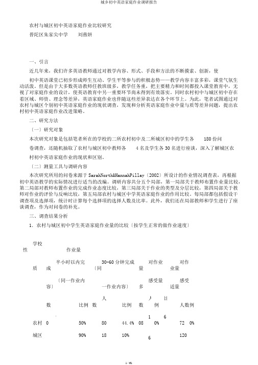 城乡初中英语家庭作业调研报告